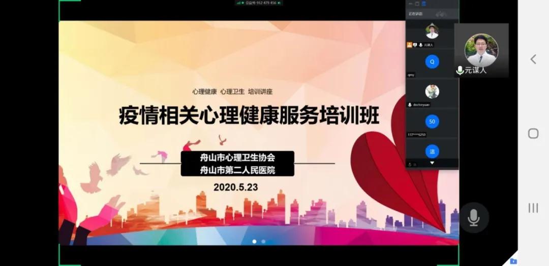 2020.5.23“疫”心守护,撑起心理健康的晴空 ——舟山市心理卫生协会成功举办疫情相关心理健康服务线上培训班1.jpg